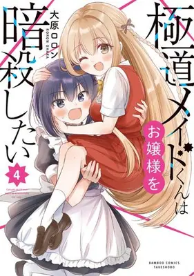 Manga Complete Set Gokudou Maid-Kun wa Ojou-Sama wo Ansatsu Shitai (Vol.1-4) (極道メイドくんはお嬢様を暗殺したい)  / Oohara Roron