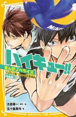 Special Edition Manga with Bonus Haikyu!! (ハイキュー!! まんがノベライズ VS“大王様”ひきいる青葉城西 特装版 (集英社みらい文庫))  / Furudate Haruichi & 五十嵐 美怜
