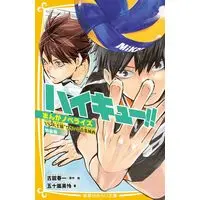 Special Edition Manga with Bonus Haikyu!! (ハイキュー!! まんがノベライズ VS“大王様”ひきいる青葉城西 特装版 (集英社みらい文庫))  / Furudate Haruichi & 五十嵐 美怜
