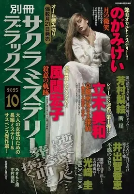 Magazine Sakura Mystery Deluxe (別冊サクラミステリーデラックス 2025年10月号) 