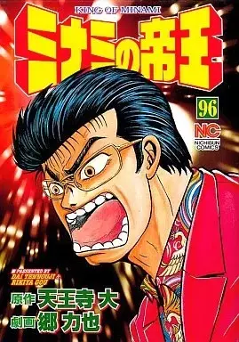 Manga Minami no Teiou vol.96 (ミナミの帝王(96))  / Gou Rikiya