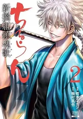 Manga Chiruran: Shinsengumi Requiem vol.2 (ちるらん新撰組鎮魂歌 コアミックス版(2))  / Hashimoto Eiji