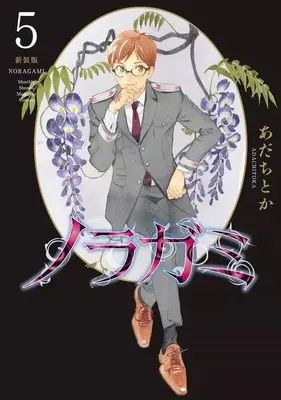 Manga Noragami: Stray God vol.5 (ノラガミ 新装版(5))  / Adachi Toka