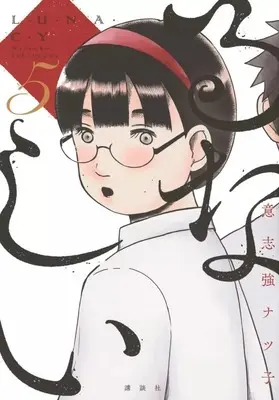 Manga Complete Set Runashii (5) (るなしい 全5巻セット)  / Ishitsuyo Natsuko