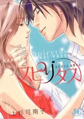 Manga Spirytus vol.1 (スピリタス(1))  / Uesugi Kanako