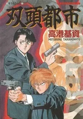 Manga Soutou Toshi (双頭都市 高港基資短編集)  / Takaminato Motosuke