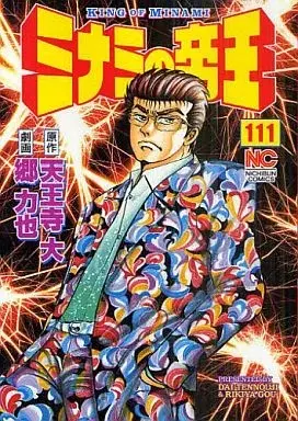 Manga Minami no Teiou vol.111 (ミナミの帝王(111))  / Gou Rikiya