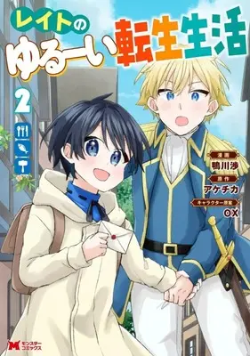 Manga Reito no Yurui Tensei Seikatsu vol.2 (レイトのゆるーい転生生活(2))  / Kamogawa Wataru
