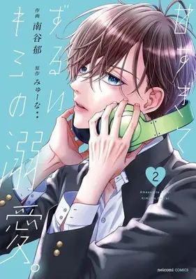 Manga Amasugite Zurui Kimi no Dekiai. vol.2 (甘すぎてずるいキミの溺愛。(2))  / Minamitani Iku
