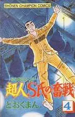 Manga Choujin S-shi no Funsen vol.4 (超人S氏の奮戦(4))  / どおくまんプロ & Dookuman Pro
