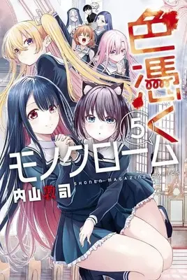 Manga Set Irotsuku Monochrome (5) (★未完)色憑くモノクローム 1～5巻セット)  / Uchiyama Atsushi