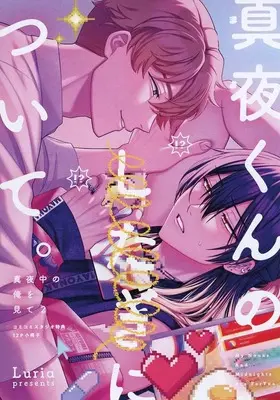 Manga appendix Mayonaka no Ore wo Mite vol.2 (【小冊子】真夜中の俺を見て(2) コミコミスタジオ限定有償特典小冊子)  / Luria
