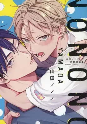 Manga appendix Yamada Nonono Shoki Tanpenshuu (【小冊子】山田ノノノ初期短編集 アニメイトゲンテイセット特典小冊子)  / Yamada Nonono