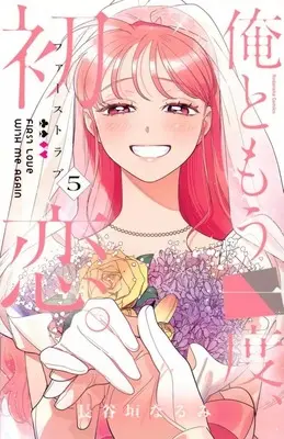 Manga Complete Set Ore to Mouichido, Hatsukoi. (5) (俺ともう一度、初恋。 全5巻セット)  / Hasegaki Narumi
