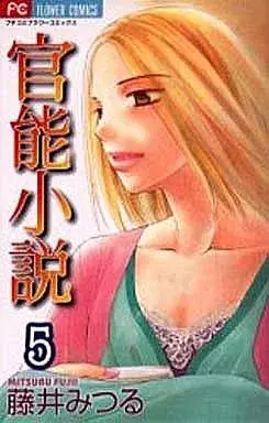 Manga Kannou Shousetsu vol.5 (官能小説(完)(5))  / Fujii Mitsuru