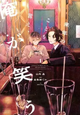 Manga Rainen no Koto wo Ie, Ore ga Warau vol.1 (来年のことを言え、俺が笑う(1))  / Kingyobachi Deme