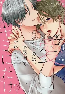 Manga Aikogareru no wa, Bukiyou de Kawaii Kiminidake (愛焦がれるのは、不器用でかわいいキミにだけ)  / Ichikawa Hibiki
