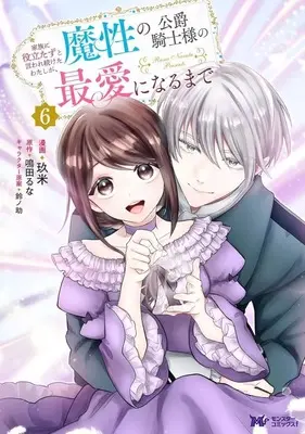 Manga Kazoku ni Yakutatazu to Iwaretsuzuketa Watashi ga, Mashou no Koushaku Kishi Sama no Saiai ni Naru Made vol.6 (家族に役立たずと言われ続けたわたしが、魔性の公爵騎士様の最愛になるまで(6))  / Kume (玖米)