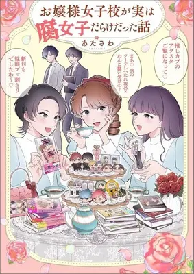 Manga Ojousama Joshi Kou ga Jitsu wa Fujoshi Darake datta Hanashi (お嬢様女子校が実は腐女子だらけだった話)  / あたさわ