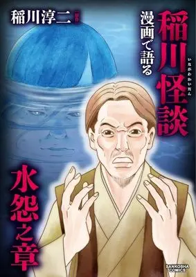 Manga Manga de Kataru Inagawa Kaidan (漫画で語る稲川怪談 水怨之章)  / Anthology