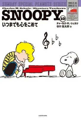 Manga Peanuts vol.10 (SNOOPY(10))  / チャールズ・M.シュルツ