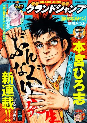 Magazine GRAND JUMP (グランドジャンプ 2025年 10/1 号 [雑誌]) 
