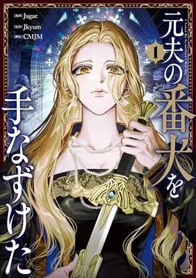 Manga Moto Otto no Banken wo Tenazuketa vol.1 (元夫の番犬を手なずけた 1 (フロース コミック))  / Jagae & CMJM