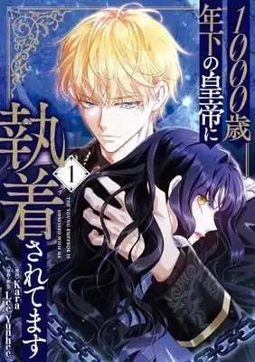 Manga 1000-sai Toshishita no Koutei ni Shuuchaku sarete masu vol.1 (1000歳年下の皇帝に執着されてます 1 (フロース コミック))  / Kara & Lee Yunhee