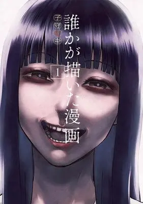 Manga Dareka ga Kaita Manga vol.1 (誰かが描いた漫画(1) (ヤンマガKCスペシャル))  / Komori Hiki