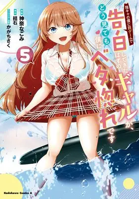 Manga Inkya no Boku ni Batsu Game de Kokuhaku shite Kita Hazu no Gal ga, Dou Mite mo Boku ni Betabore desu vol.5 (陰キャの僕に罰ゲームで告白してきたはずのギャルが、どう見ても僕にベタ惚れです (5) (角川コミックス・エース))  / Kanna Nagomi