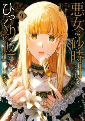 Manga Akujo wa Sunadokei wo Hikkurikaesu (The Villainess Turns the Hourglass) vol.9 (悪女は砂時計をひっくり返す 9 (フロース コミック))  / Antstudio