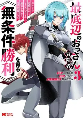 Manga Saiteihen no Ossan Boukensha. Guild wo Tsuihousareru Tokoro de Imamade no Doryoku ga Mukuware, Kyuu ni Saikyou Skill [Mujouken Shouri] wo Eru vol.3 (最底辺のおっさん冒険者。ギルドを追放されるところで今までの努力が報われ、急に最強スキル《無条件勝利》を得る (3;) (モンスターコミックス))  / 和咲福朗