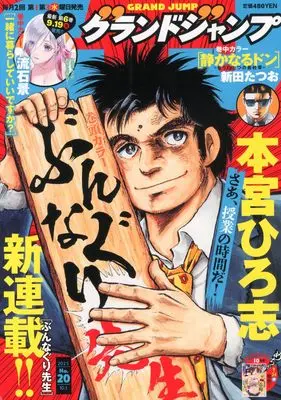 Magazine GRAND JUMP (グランドジャンプ 2025年 10/1 号 [雑誌]) 