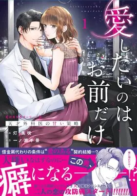 Manga Aishitai no wa, Omae dake - Tensai Gekai no Amai Sakuryaku - vol.1 (愛したいのは、お前だけ~天才外科医の甘い策略~【財閥御曹司シリーズ】 1 (ベリーズコミックス)) 