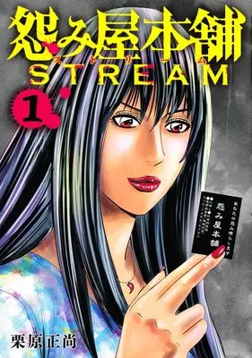 Manga Uramiya Honpo STREAM vol.1 (怨み屋本舗 STREAM 1 (ヤングジャンプコミックス))  / Kurihara Shoushou