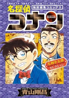 Manga Detective Conan (名探偵コナン 毛利小五郎セレクション)  / 小学館