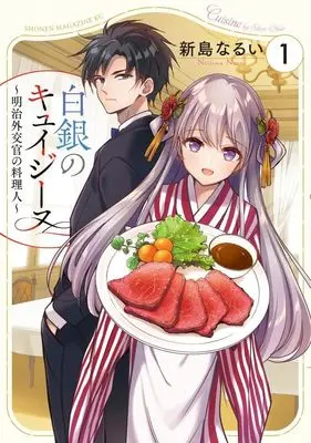 Manga Hakugin no Cuisine - Meiji Gaikoukan no Ryourinin - vol.1 (白銀のキュイジーヌ~明治外交官の料理人~(1) (KCデラックス))  / Niijima Narui