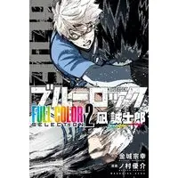 Manga Blue Lock FULL COLOR SELECTION vol.2 (ブルーロック FULL COLOR SELECTION(2) 凪 誠士郎 (KCデラックス))  / Nomura Yuusuke
