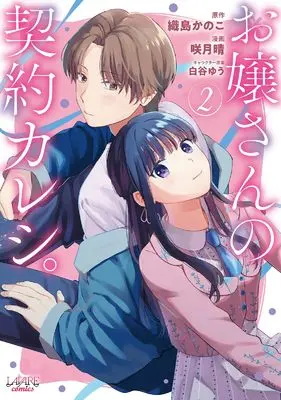 Manga Ojousan no Keiyaku Kareshi. vol.2 (お嬢さんの契約カレシ。２ (ラワーレコミックス))  / 咲月晴 & 織島かのこ