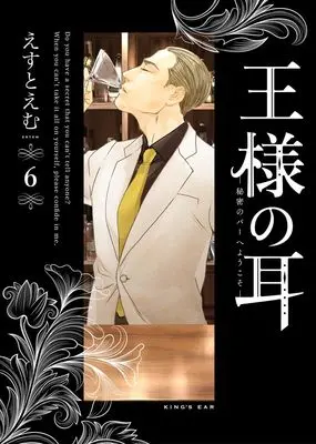 Manga Ou-sama no Mimi vol.6 (王様の耳(6): ビッグ コミックス〔スペシャル〕)  / Est Em