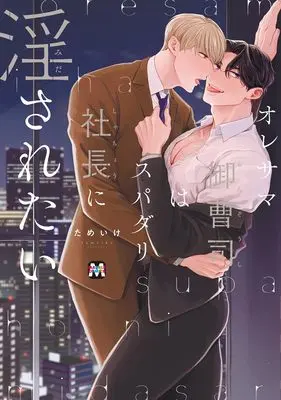 Manga Ore-sama Onzoushi wa Super Darin Shachou ni Midasa retai (オレサマ御曹司はスパダリ社長に淫されたい)  / Tameike