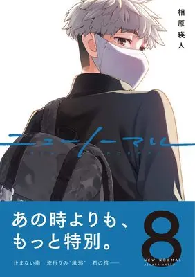 Manga New Normal vol.8 (ニューノーマル８ (コミックアウル))  / Aihara Akito
