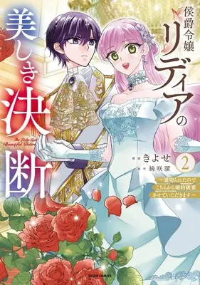 Manga Koushaku Reijou Lydia no Utsukushiki Ketsudan - Uragirareta no de Kochira kara Konyaku Hakisasete Itadakimasu vol.2 (侯爵令嬢リディアの美しき決断～裏切られたのでこちらから婚約破棄させていただきます～２ (comic スピラ))  / きよせ