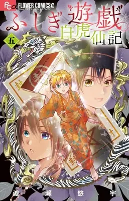 Special Edition Manga with Bonus Fushigi Yuugi: Byakko Senki vol.2 (ふしぎ遊戯 白虎仙記 5 巫女&七星士缶バッジ2種セット付き特装版)  / 小学館