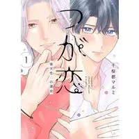 Manga Tsugakoi - Koutensei Omega no Unmei - vol.1 (つが恋~後天性Ωの運命~ 1 (書籍扱い花丸コミックス))  / 千桜都 マルミ
