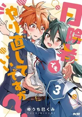 Manga Hikagemono demo Yarinaoshite ii desu ka? vol.3 (日陰者でもやり直していいですか? 3 (サイコミ))  / Yuchi Mikumi