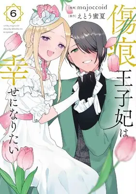 Manga Kizuato Ouji Hi wa Shiawase ni naritai vol.6 (傷痕王子妃は幸せになりたい 6 (花とゆめコミックススペシャル))  / majoccoid