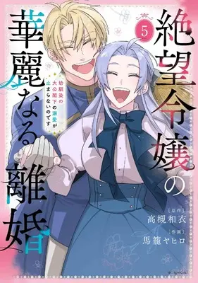 Manga Zetsubou Reijou no Karei naru Rikon - Osananajimi no Taikou Kakka no Dekiai ga Tomaranai no desu vol.5 (絶望令嬢の華麗なる離婚~幼馴染の大公閣下の溺愛が止まらないのです~ 5 (花とゆめコミックススペシャル))  / Magome Yahiro