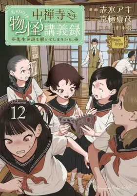 Manga Chuuzenji-sensei Mononoke Kougiroku: Sensei ga Nazo wo Hodoite Shimau kara. vol.12 (中禅寺先生物怪講義録 先生が謎を解いてしまうから。(12) (マガジンエッジKC))  / Shimizu Aki & 田村 半蔵