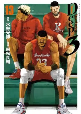 Manga Deep 3 vol.13 (Deep3(13): ビッグ コミックス)  / 水野光博(原作) 飛松良輔(漫画)